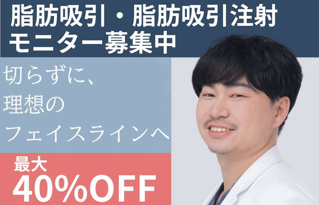 脂肪吸引注射モニター募集中