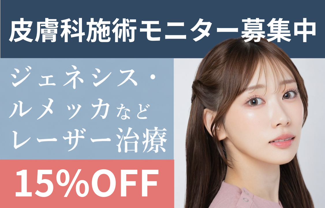 皮膚科施術モニター募集中