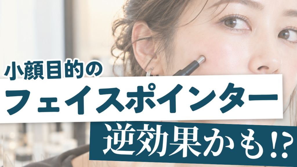 フェイスポインターで本当にリフトアップできる？「ポスポス美顔器」の落とし穴と、たるみ改善の正しい考え方